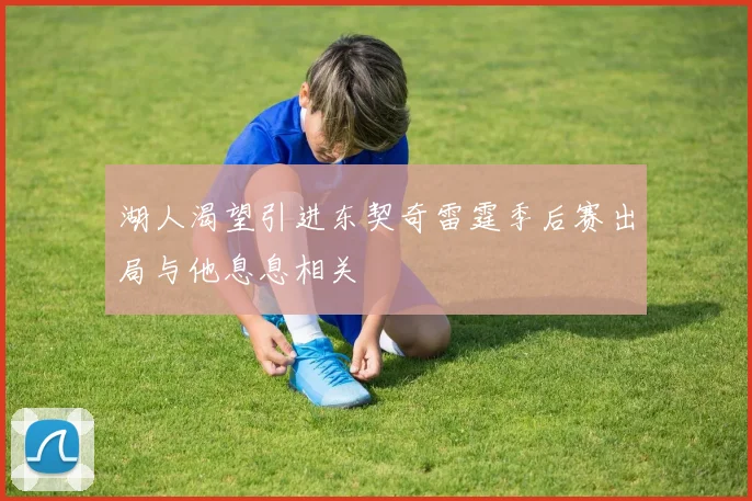 湖人渴望引进东契奇雷霆季后赛出局与他息息相关