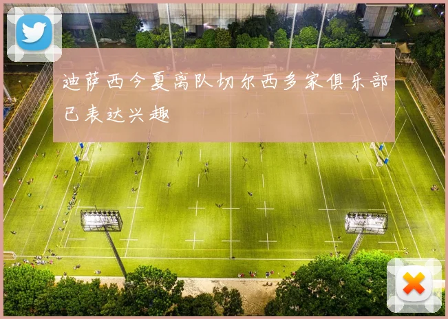迪萨西今夏离队切尔西多家俱乐部已表达兴趣