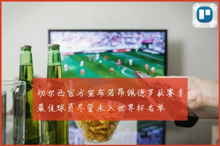 切尔西官方宣布若昂佩德罗获赛季最佳球员尽管未入世界杯名单