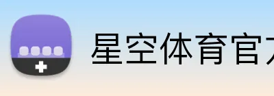 星空体育官方平台 Logo